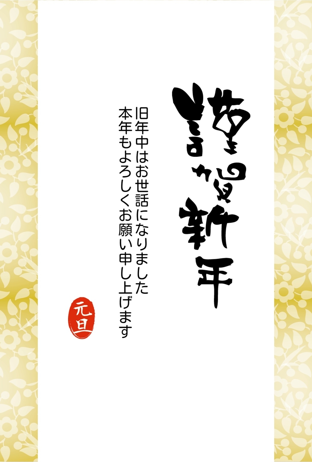 謹賀新年 筆文字の無料年賀状テンプレート 495 デザインac