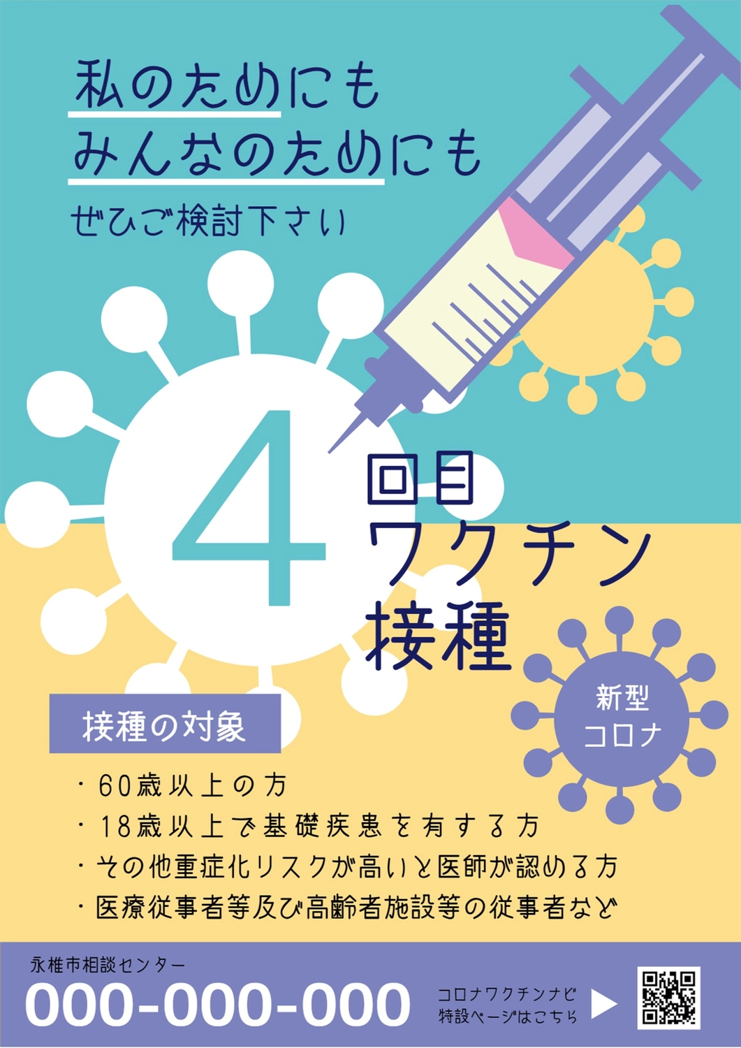 ウイルスに注射が刺さっているイラストの4回目ワクチン接種を推奨するポスター

, qr code, corona, prevention, Poster template