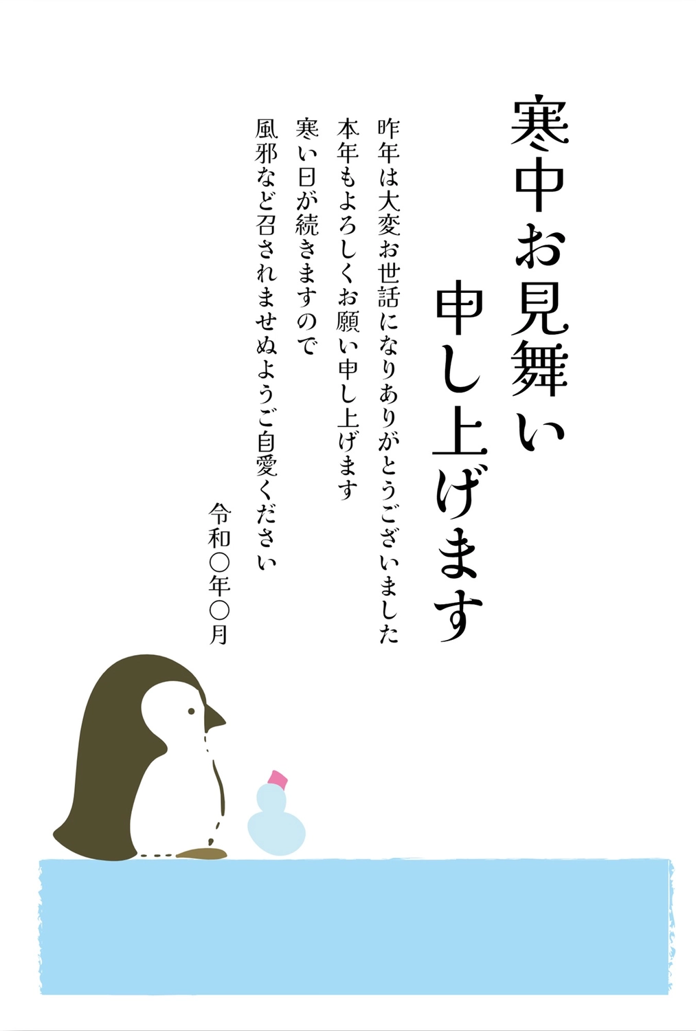寒中見舞い　ペンギン, 小企鵝, ２月, 問候卡, 寒冷中參觀 模板