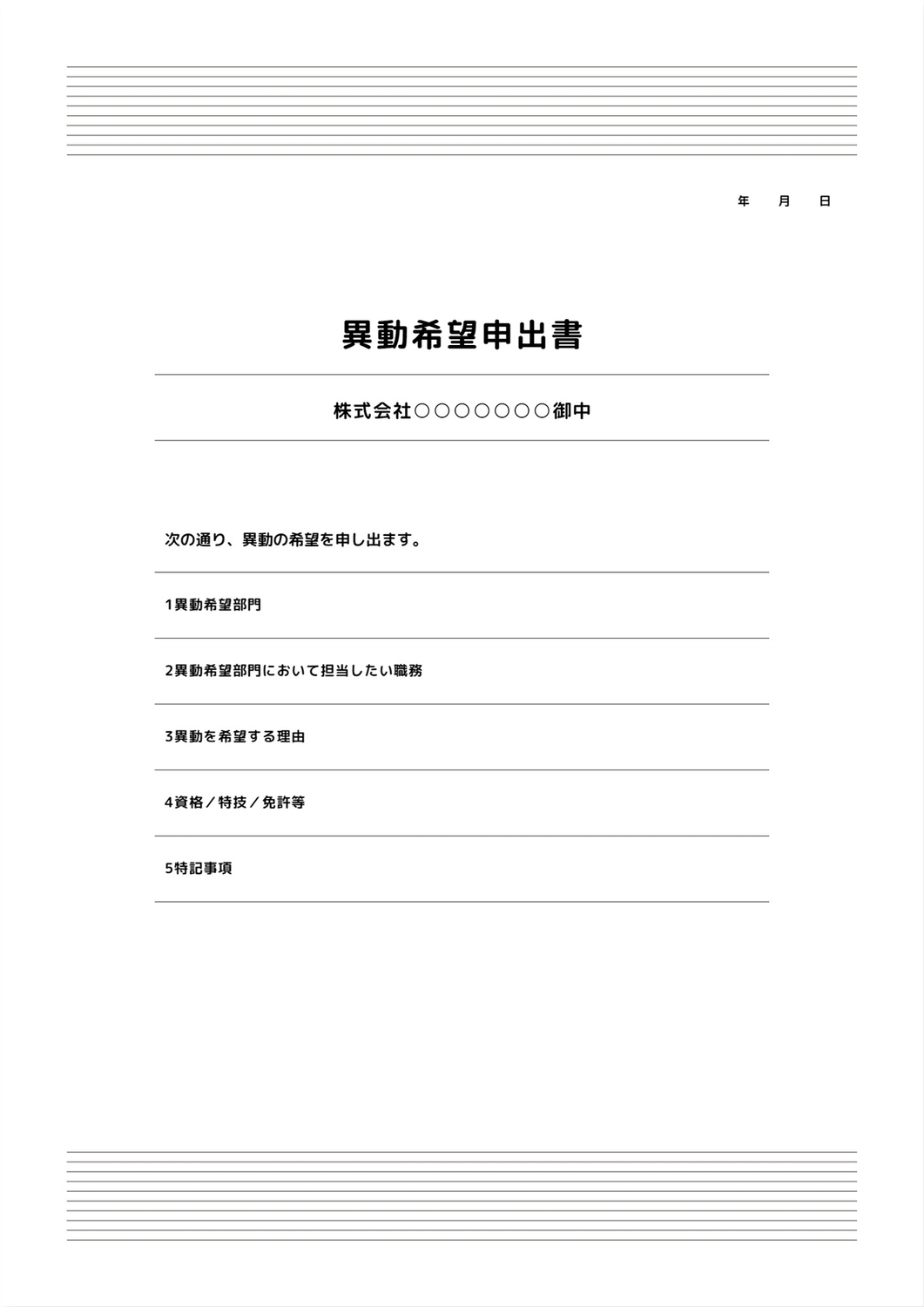 異動希望申出書テンプレートの無料A4文書テンプレート 7076 - デザインAC
