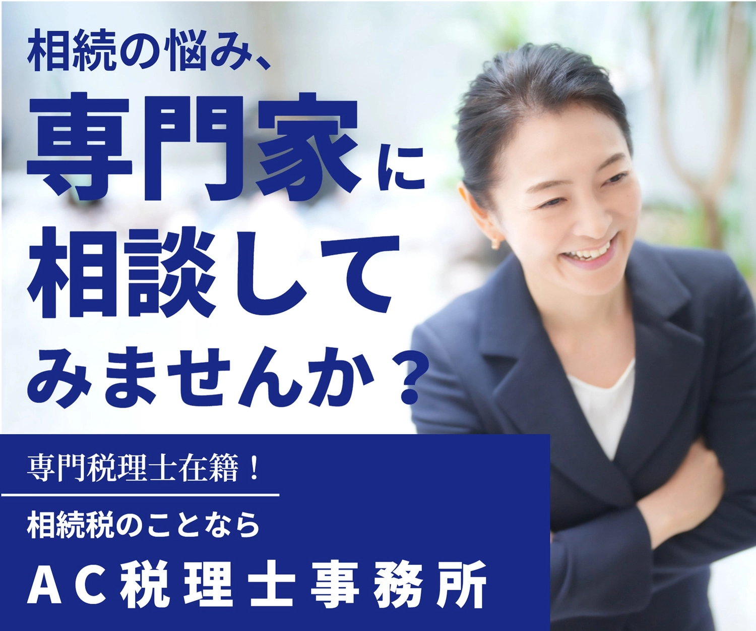 相続の悩み　税理士事務所, giản dị, Nụ cười, thân trên, banner mẫu