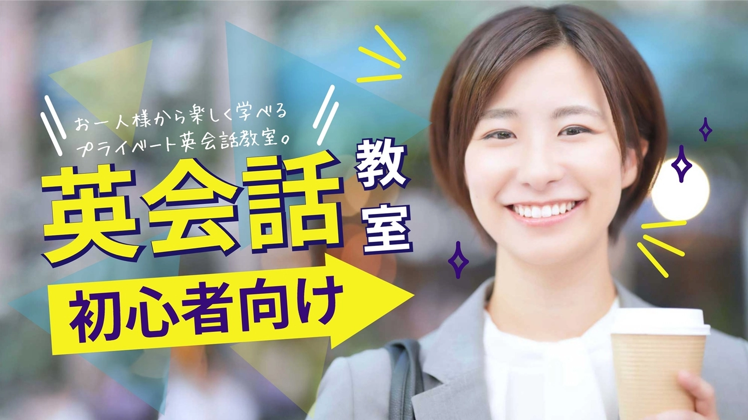 笑顔の女性写真の英会話教室サムネイル, tiếng Nhật, nhân vật, Châu Á, Youtube Thumbnail mẫu