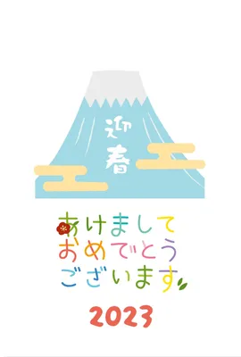 迎春　富士山, 春を迎える, 富士山, 縦, 年賀状テンプレート