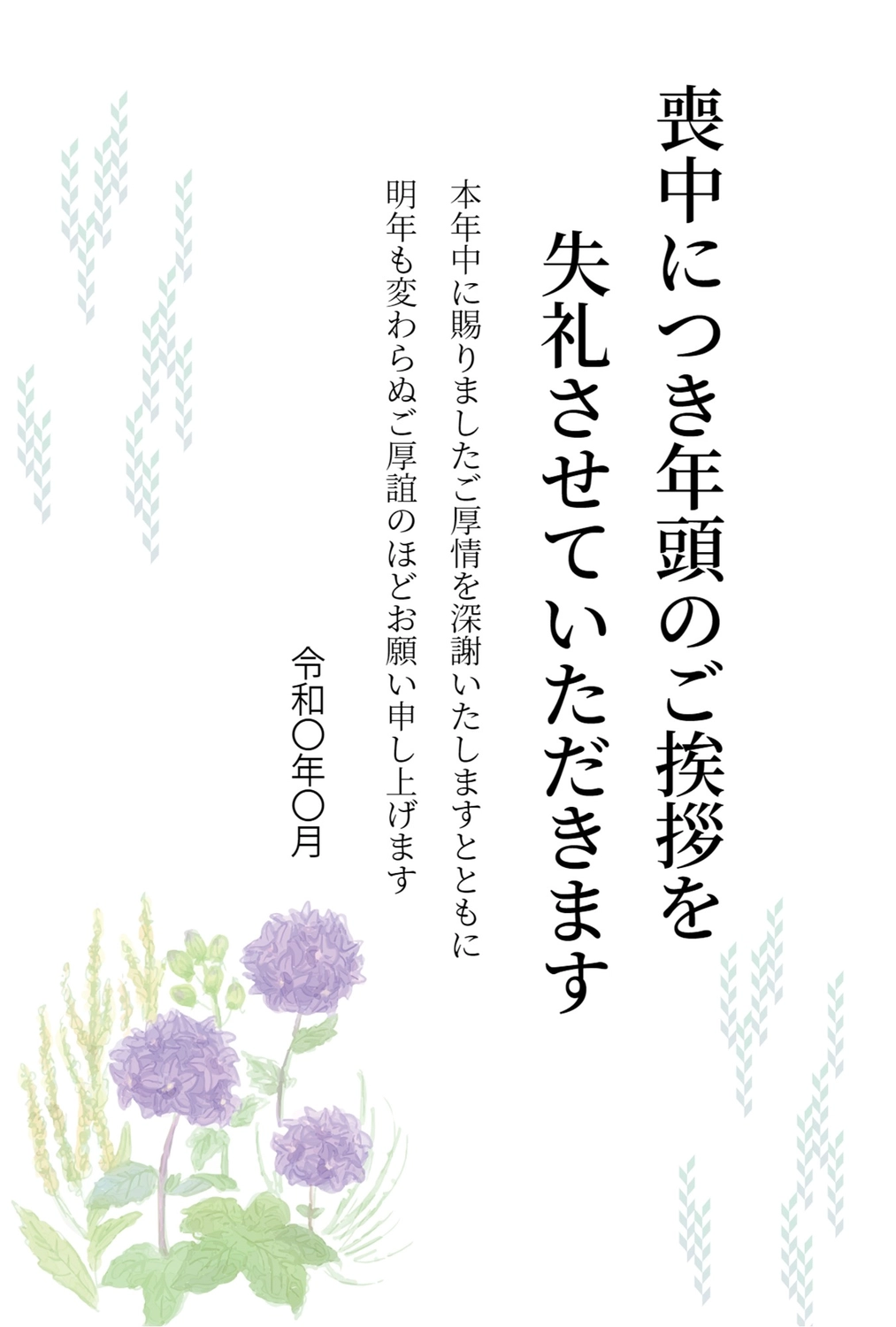 紫の花の喪中はがき, pale, purple flower, condolence, Mourning Postcard template