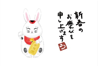 招きうさぎの年賀状