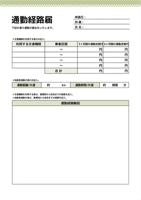 通勤経路届テンプレート, 通勤経路届, 縦, 横書き, A4文書テンプレート