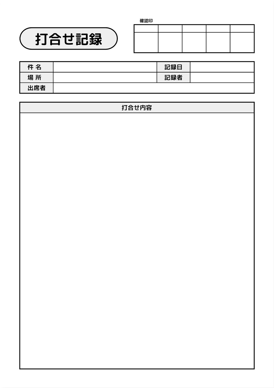 打合せ記録テンプレートの無料A4文書テンプレート 9999 - デザインAC