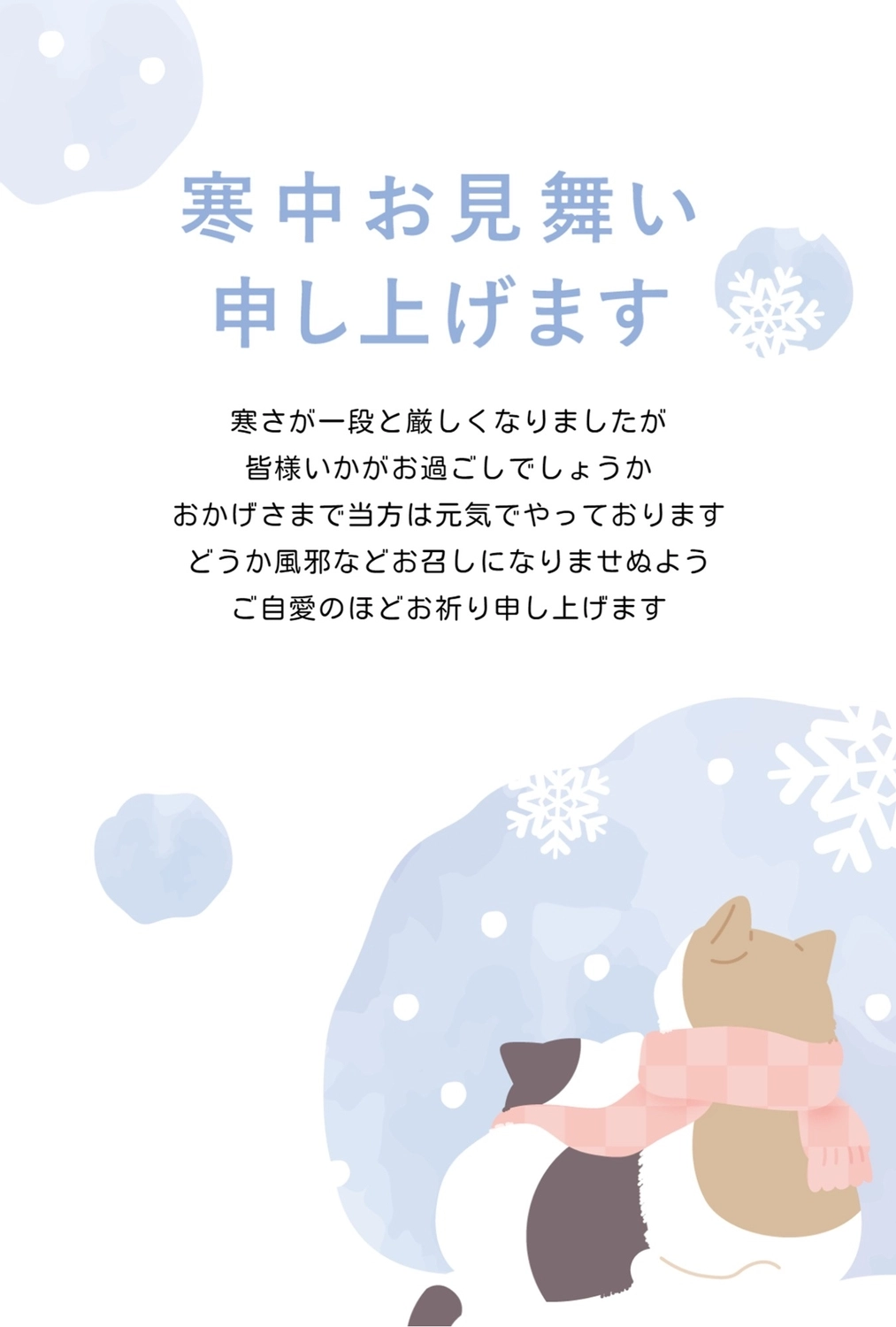 猫の背中と雪の結晶の寒中見舞い, 水の色, 作成, デザイン, 寒中見舞いテンプレート
