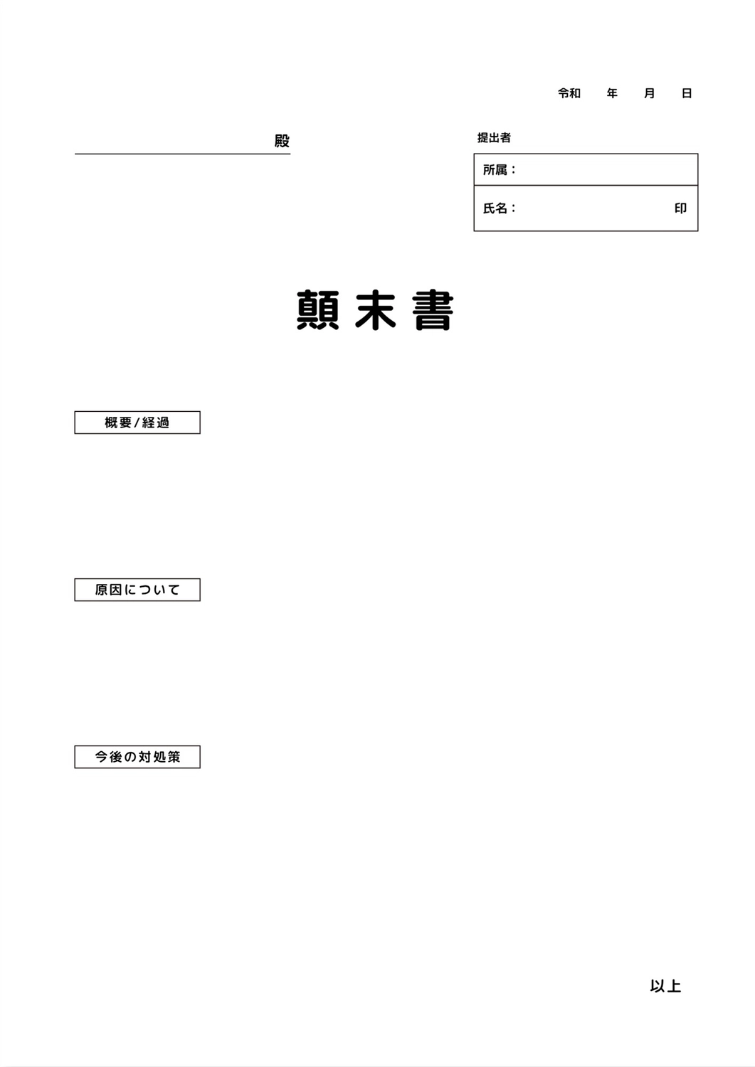 顛末書テンプレート, Công ty, văn phòng Chính phủ, Lá thư xin lỗi, Tài liệu A4 mẫu