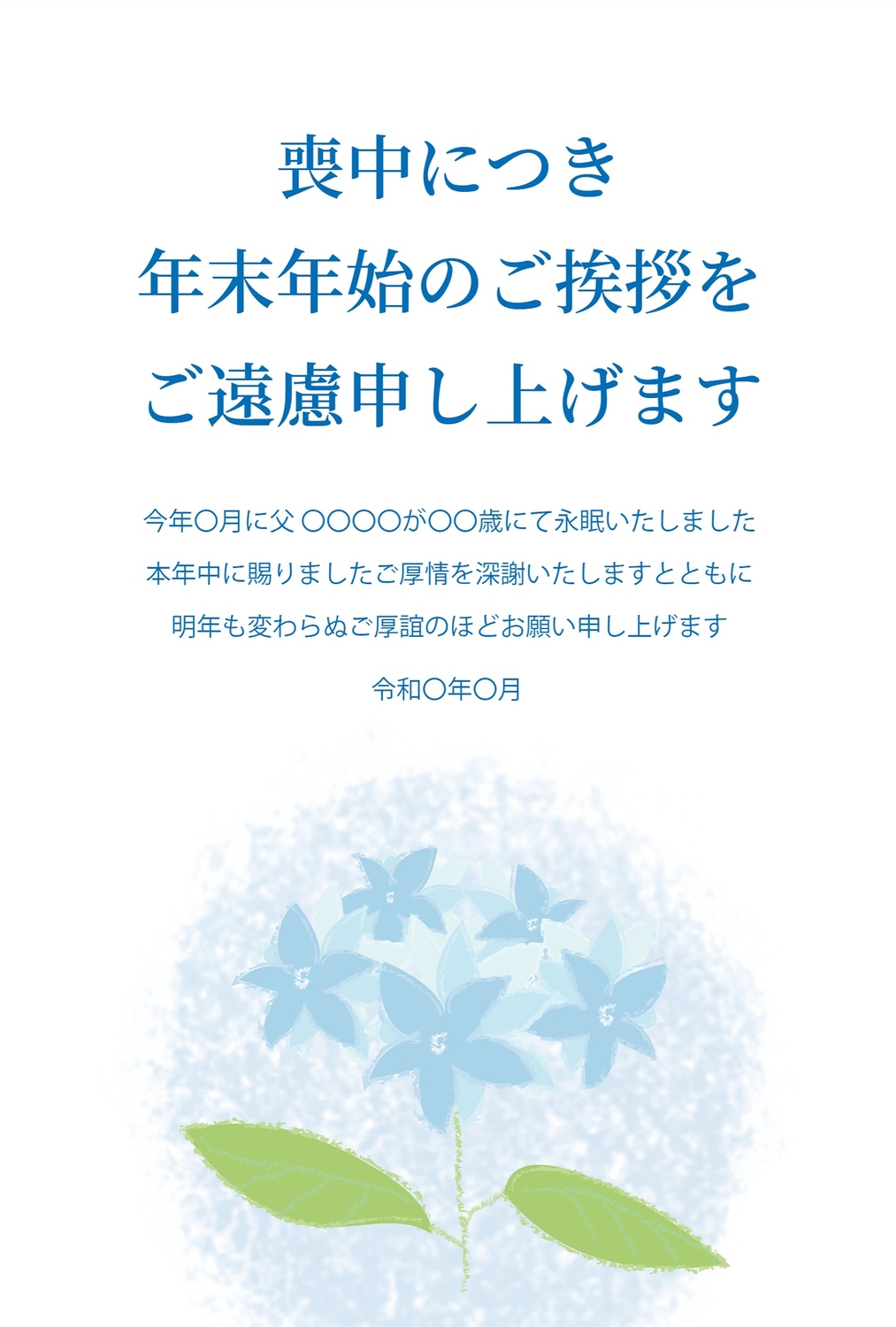 水色の花の喪中はがきの無料喪中はがきテンプレート 9524 デザインac