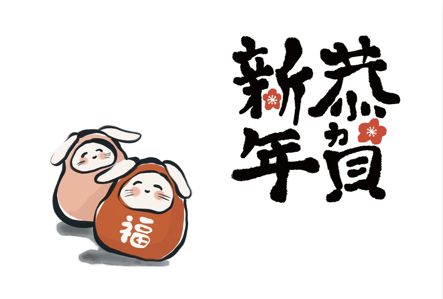 筆文字の恭賀新年年賀状, 動物, 令和５年, 2023, 年賀状テンプレート