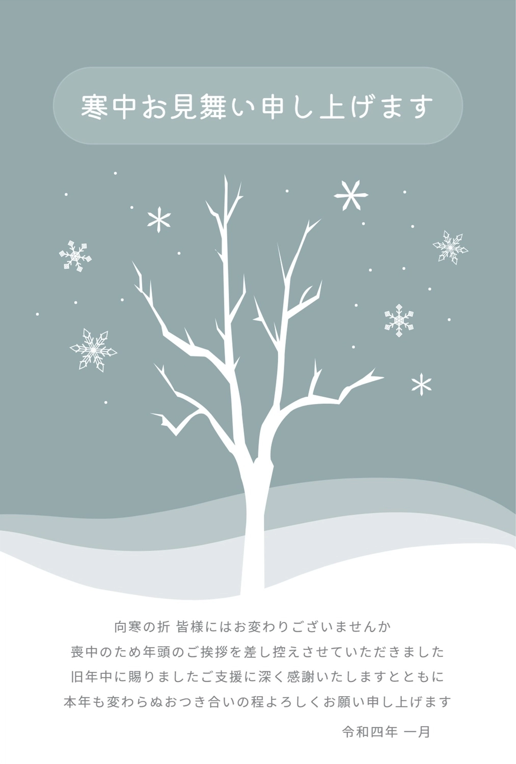 木と雪の結晶の寒中見舞い, 白い, 横書き, 縦, 寒中見舞いテンプレート