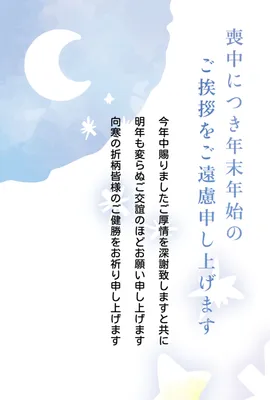 喪中　星と月, 青色, 若者, スター, 喪中はがきテンプレート