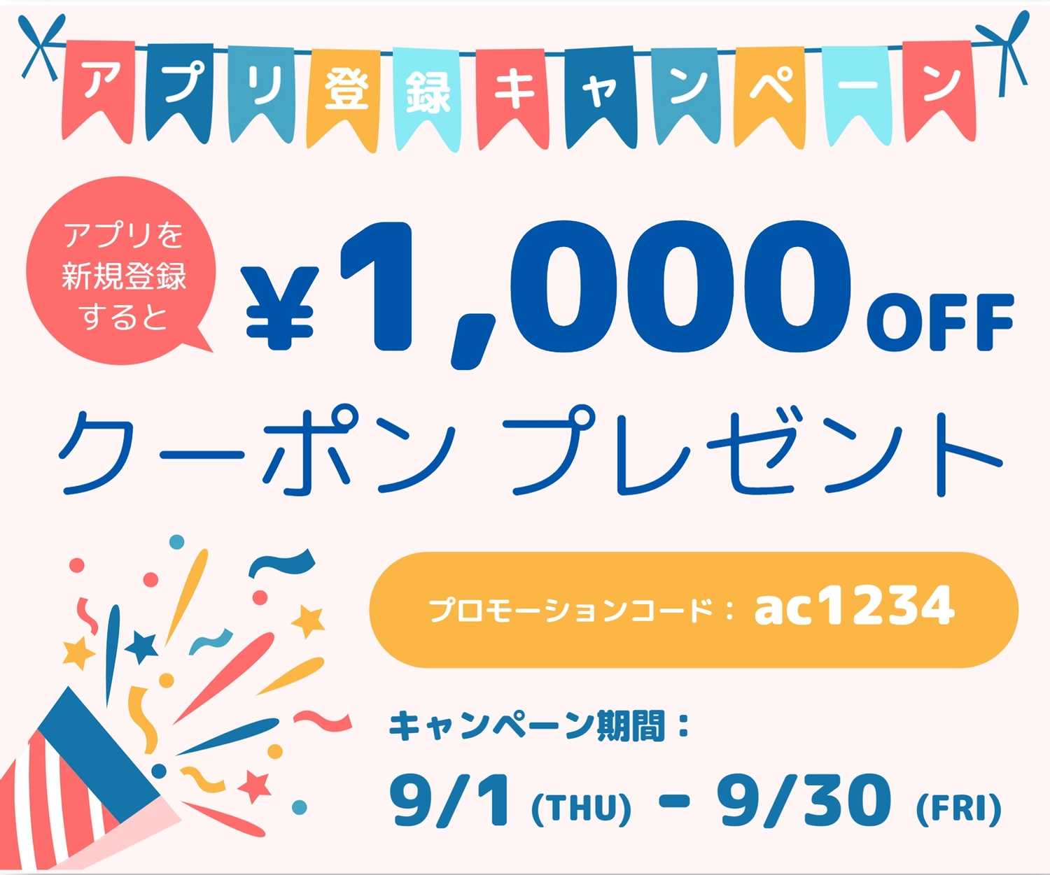 アプリを新規登録すると千円オフクーポンプレゼント（クーポンコード）, 1,000 日元, 豐富多彩的, 商業, 折價券 模板