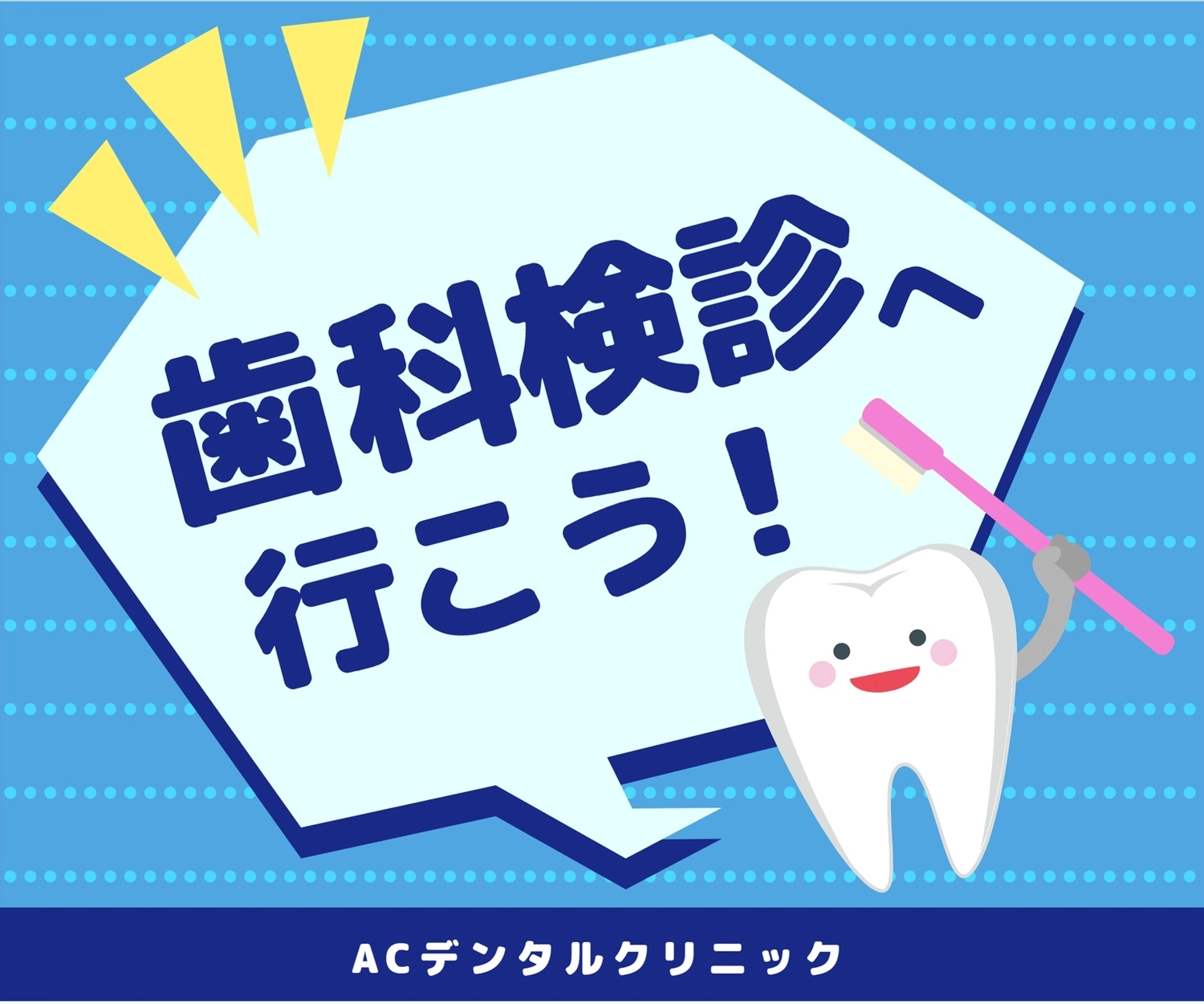 歯科検診へ行こう！（歯ブラシ持った歯イラスト）, toothbrush, background, light blue, Banner template
