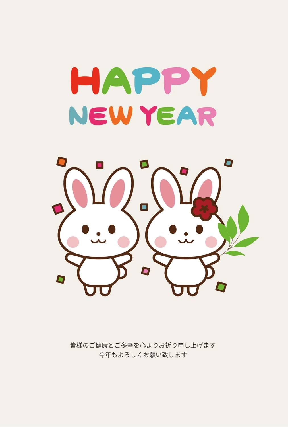 キュートなうさぎの年賀状, 賀詞, 令和５年, 2023, 年賀状テンプレート
