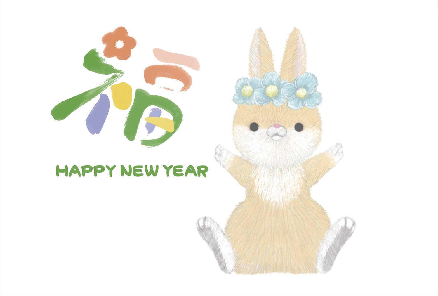 福の文字とうさぎの年賀状, 動物, 令和５年, 2023, 年賀状テンプレート