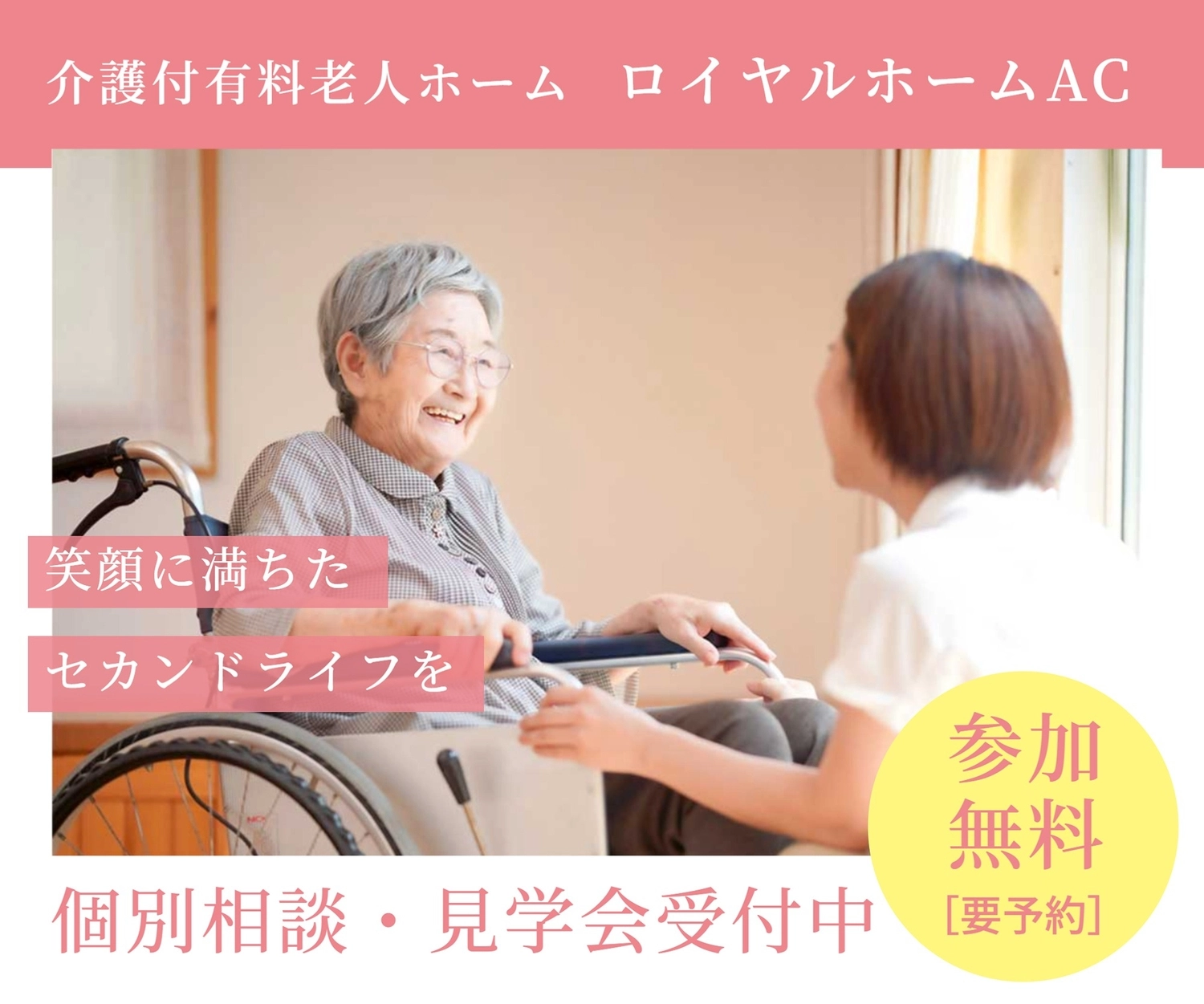 介護付有料老人ホーム見学会, 橫向書寫, 樂趣, 微笑, IG廣告 模板
