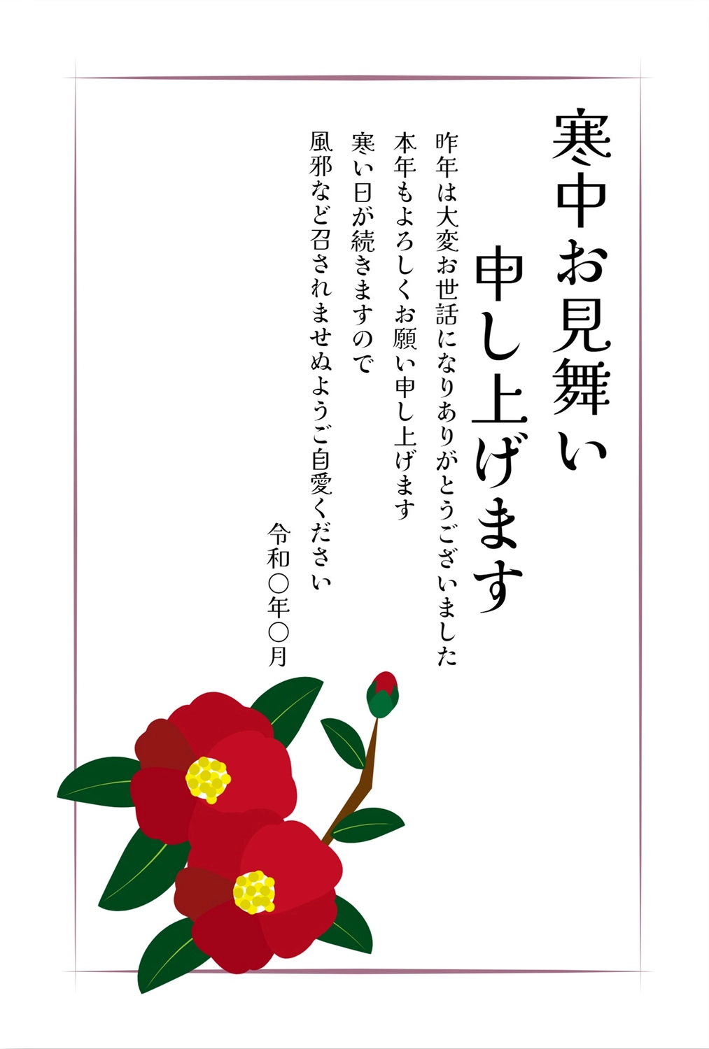 寒中見舞い　赤椿, January, Camellia japonica 'Red Camellia' (cultivar of common camellia), February, Mid-winter Greeting template