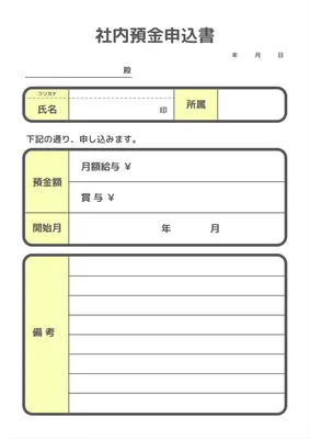 社内預金申込書テンプレート, In-house savings application form, In-house savings, application, A4 template