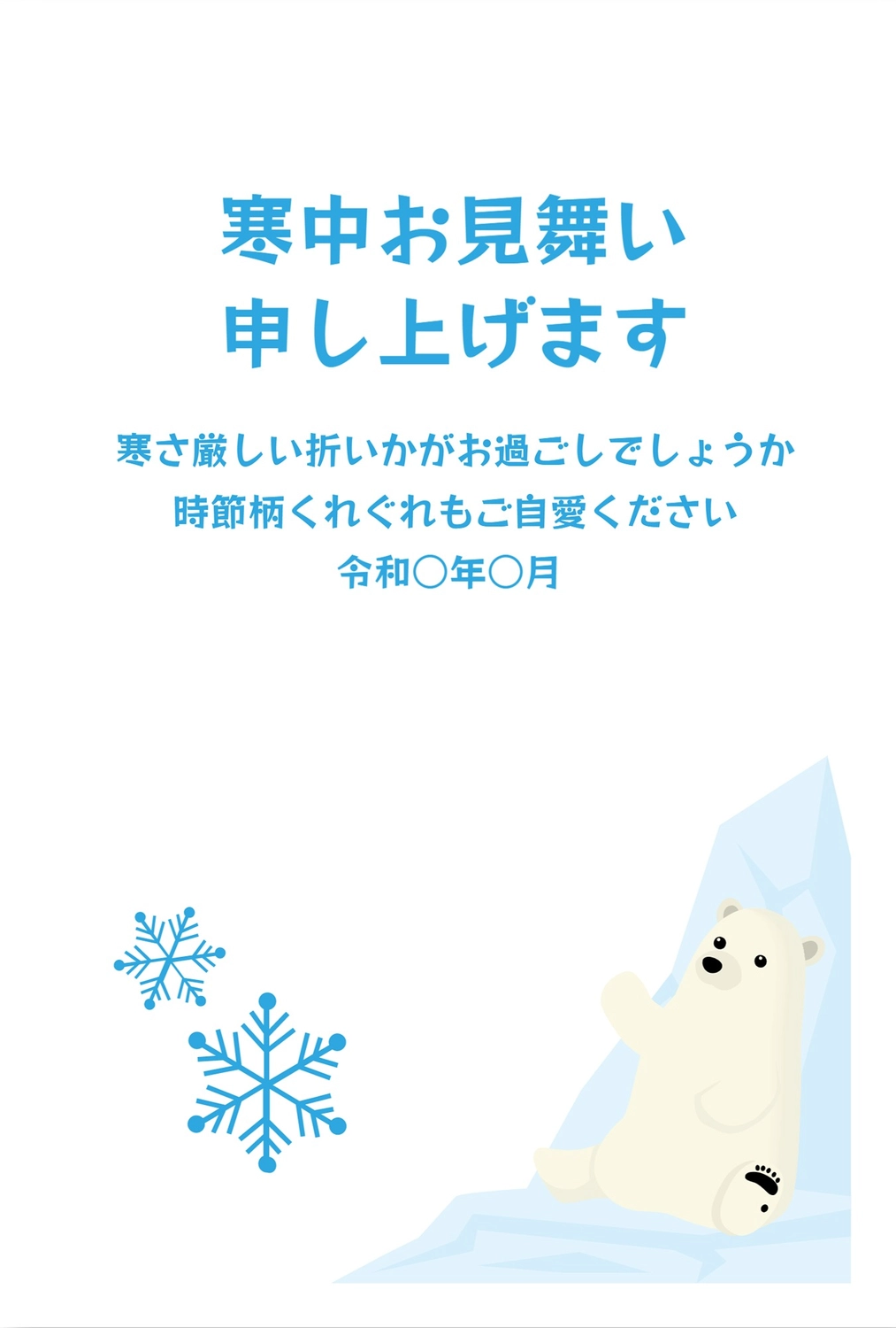 寒中見舞い　シロクマ, concord, Polar Bear, February, Mid-winter Greeting template
