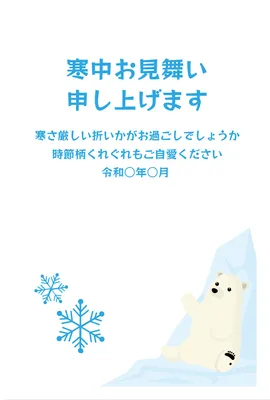 寒中見舞い　シロクマ, Visit in the cold, crystal, Vertical, Mid-winter Greeting template