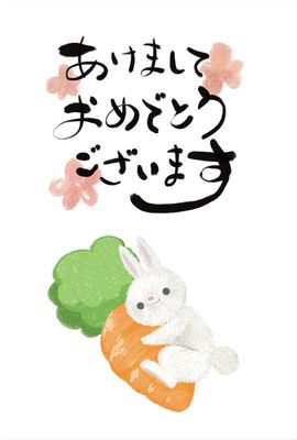 にんじんに抱きつくうさぎの年賀状