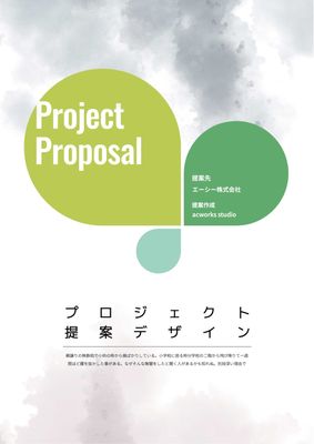 プロジェクト提案デザイン, A4文書, パンフレット, 報告, A4文書テンプレート
