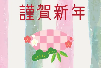 謹賀新年　ピンクと緑, 謹賀新年, ゆるい, 竹, 年賀状テンプレート