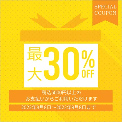クーポン　30％オフ　ギフトボックス, yellow, Gift box, 5000 yen or more, Coupon template