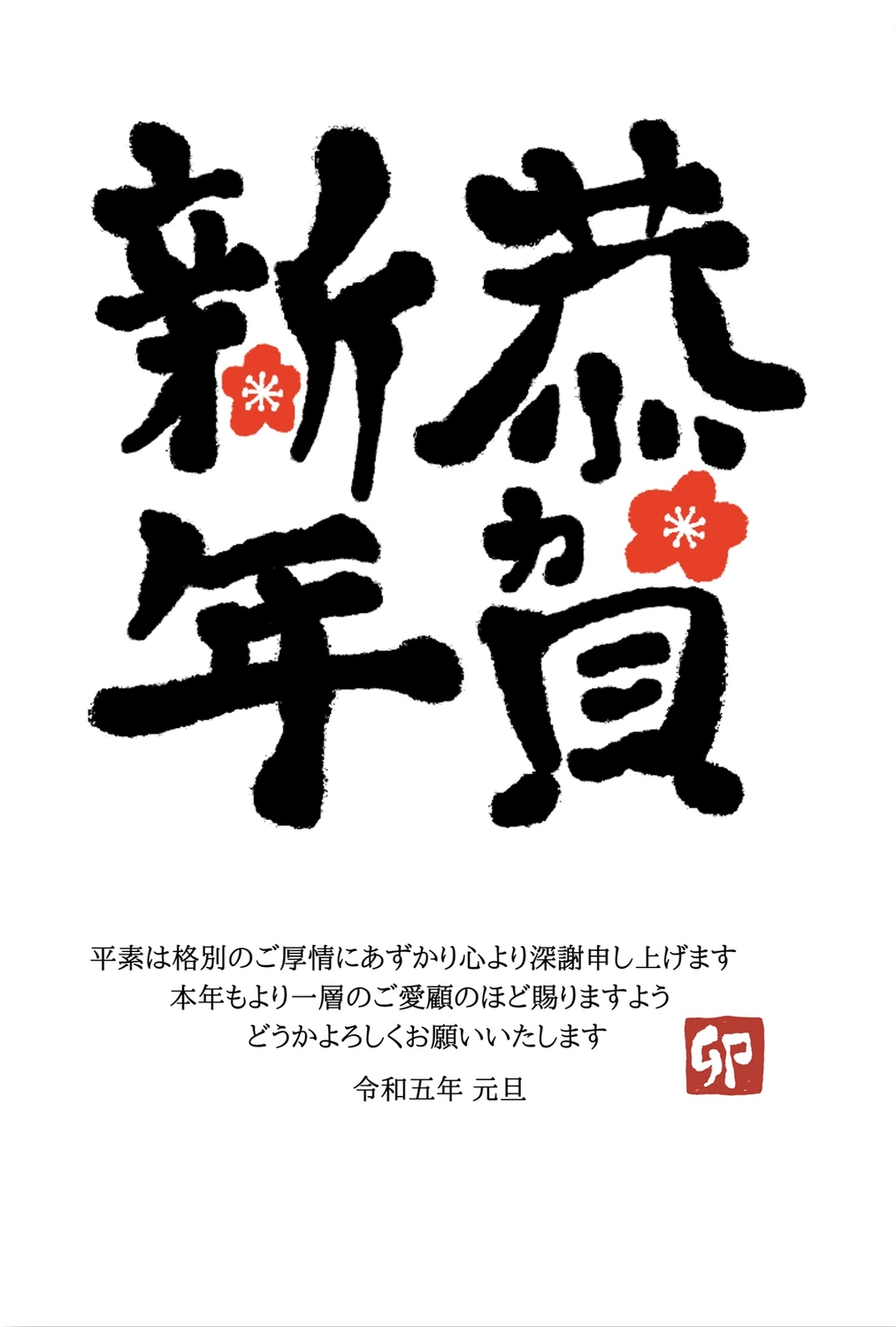 年賀状 手書き筆文字の恭賀新年の無料年賀状テンプレート 9031 デザインac