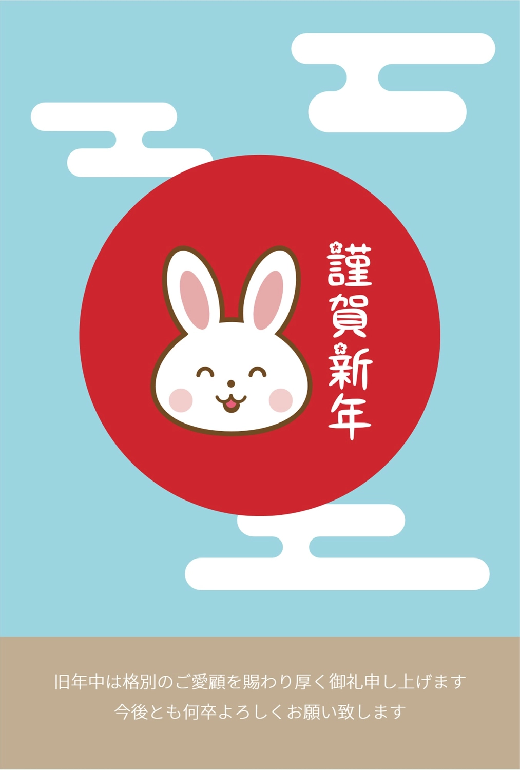 笑顔のうさぎ年賀状, 賀詞, 令和５年, 2023, 年賀状テンプレート