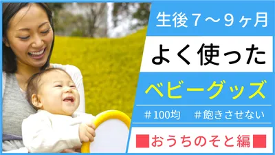 生後７〜９ヶ月ベビーグッズのサムネイル, baby goods, after birth, 7 months, Youtube Thumbnail template