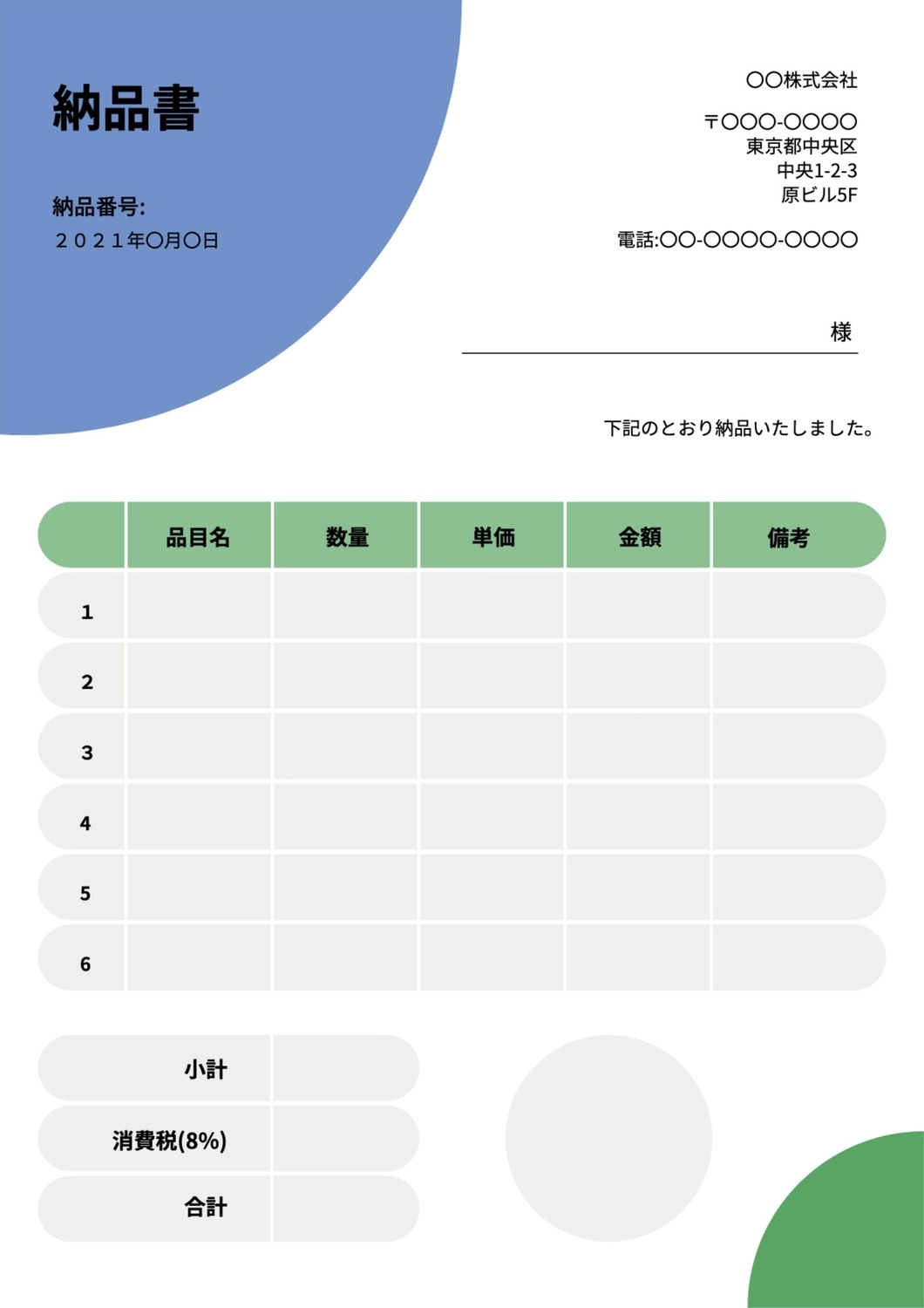 四分円の納品書, Circle, create, design, Delivery Slip template