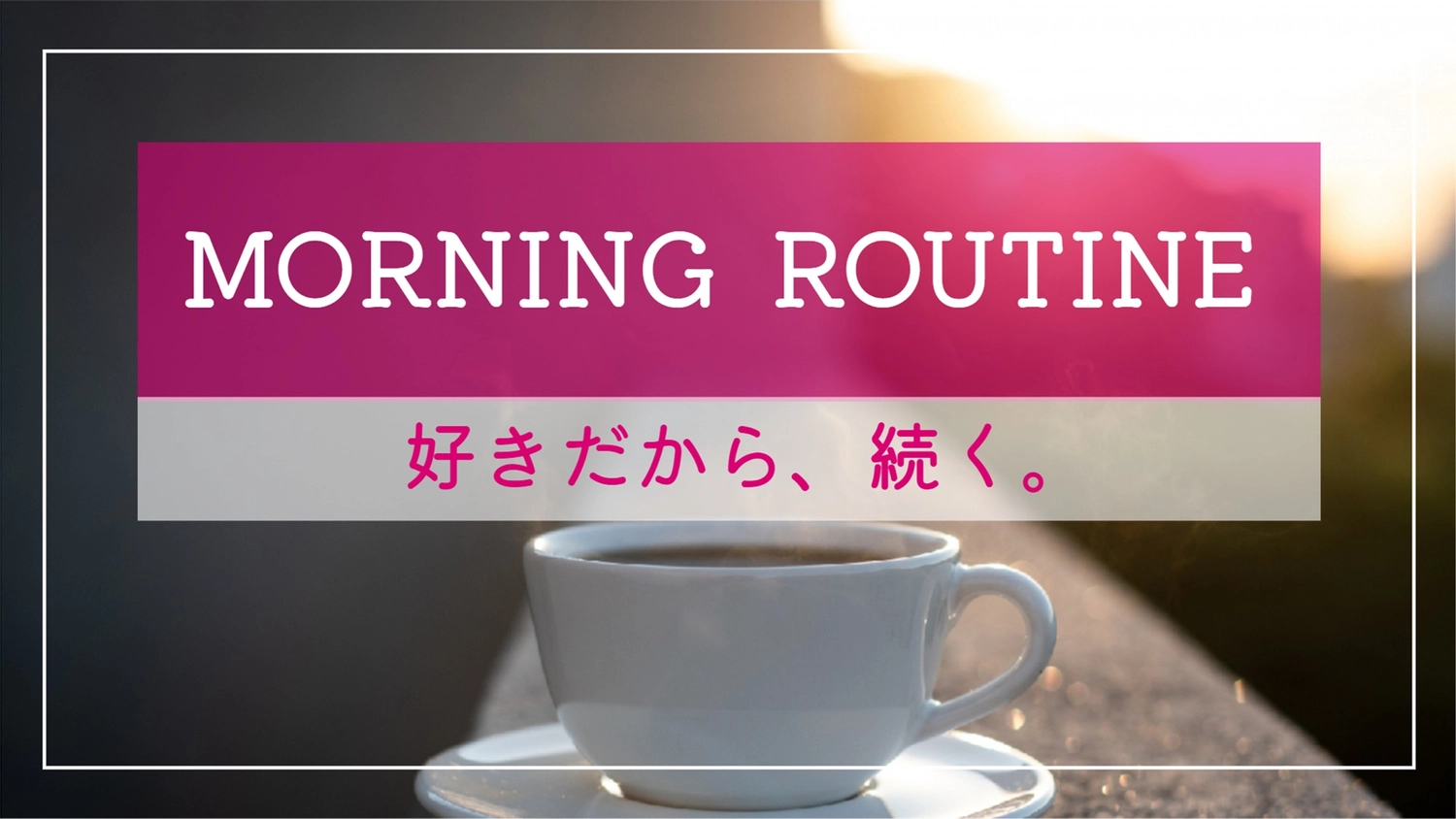 コーヒー写真のモーニングルーティン, morning routine, no people, title, Blog Banner template