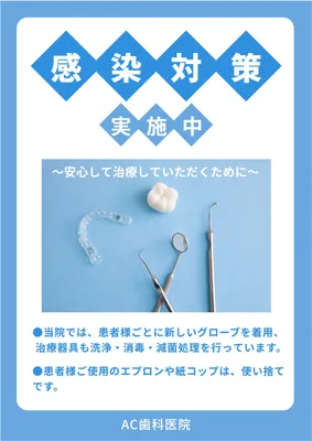 歯科の感染対策ポスター（写真）, 作成, 編集, デザイン, ポスターテンプレート