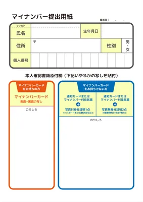 マイナンバー提出用紙テンプレート, My number submission form, My number, my number card, A4 template