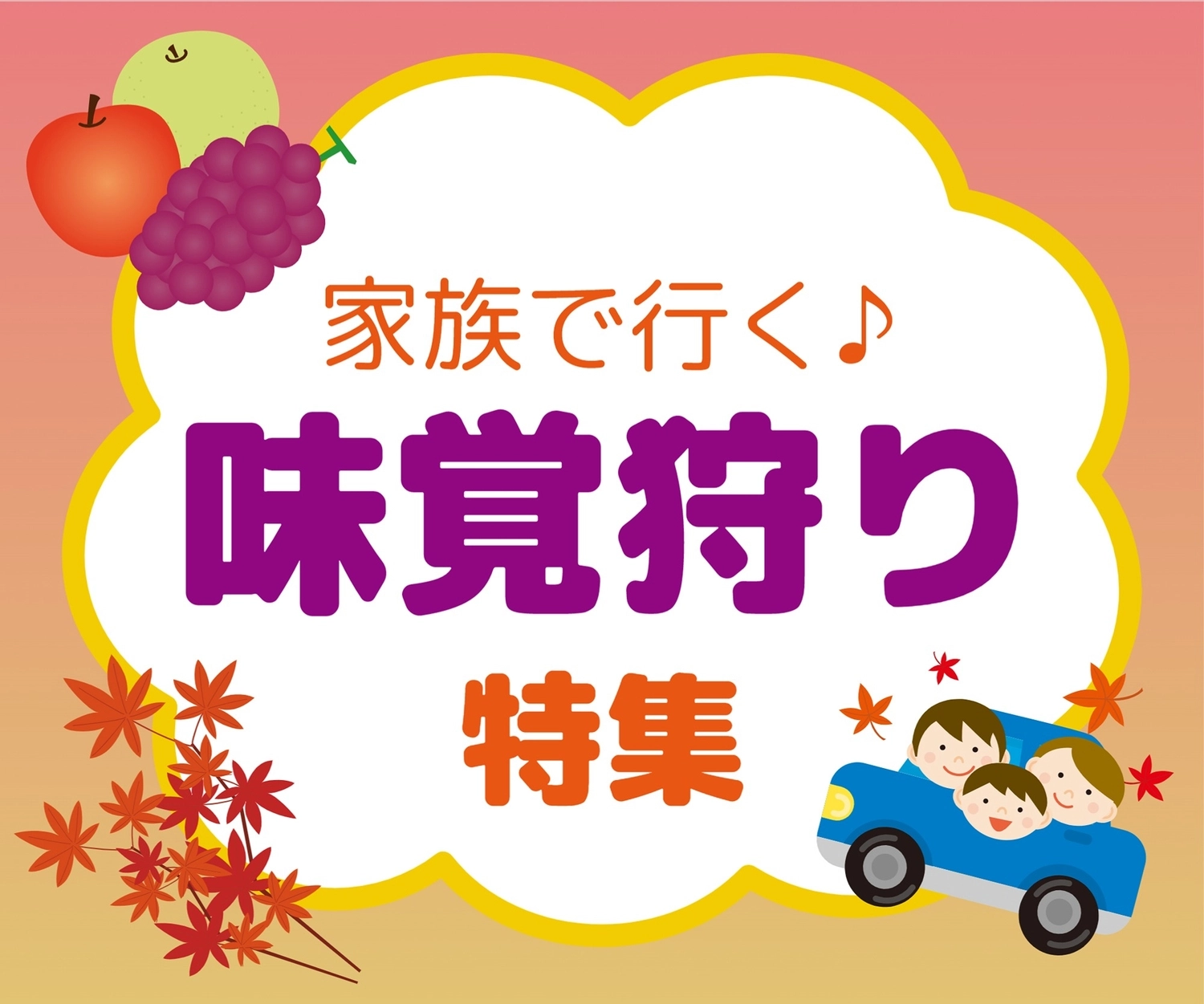 果物と紅葉と車に乗った家族のテンプレート, son, pink, Orange, Banner template