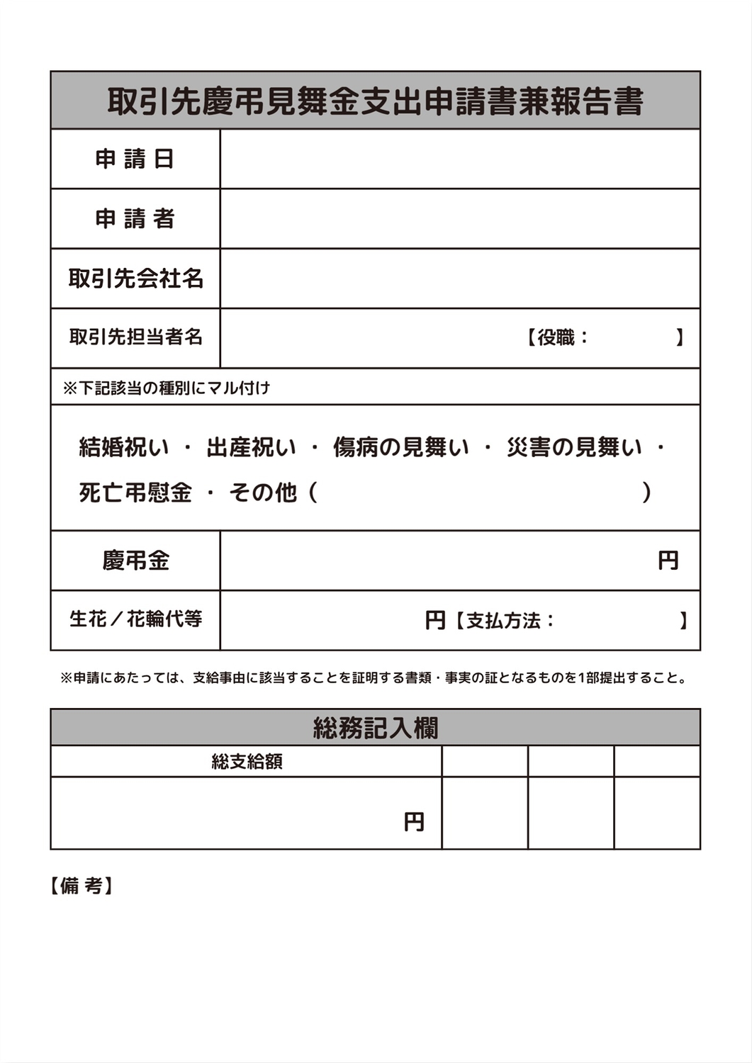 取引先慶弔見舞金支出申請書兼報告書 の無料A4文書テンプレート 10932 - デザインAC