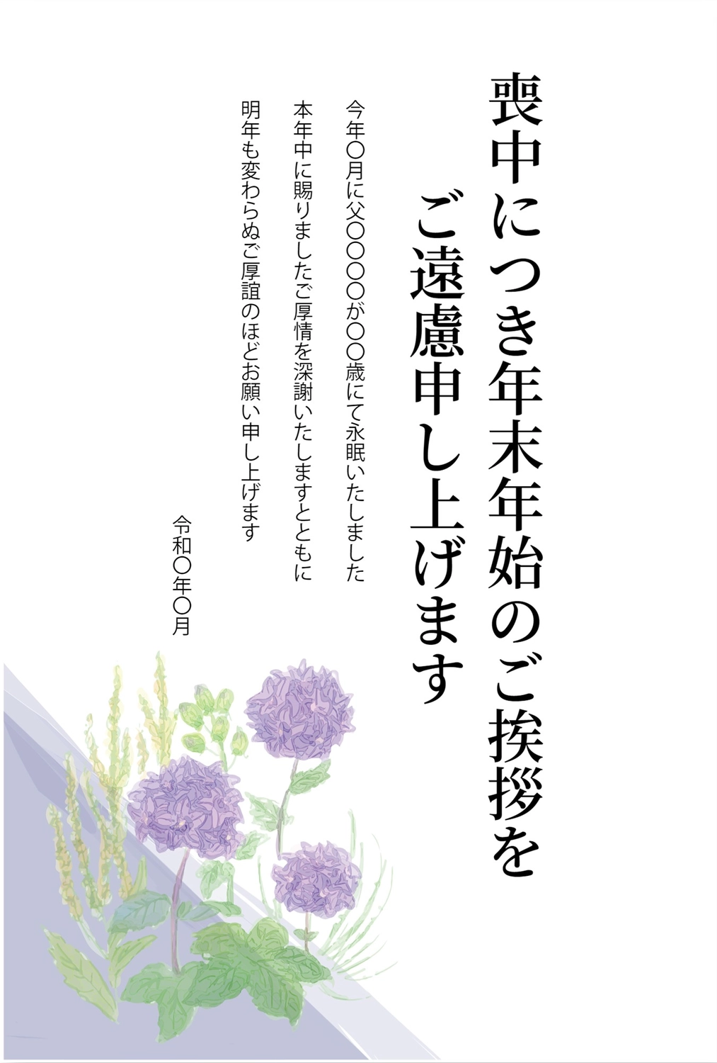 紫色の花の喪中はがき, 新年贺卡, 紫花, 死亡, 哀悼明信片 模板