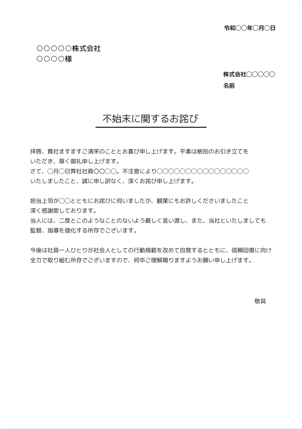不始末に関するお詫び, bản mẫu, Tài liệu A4, tạo ra, Tài liệu A4 mẫu