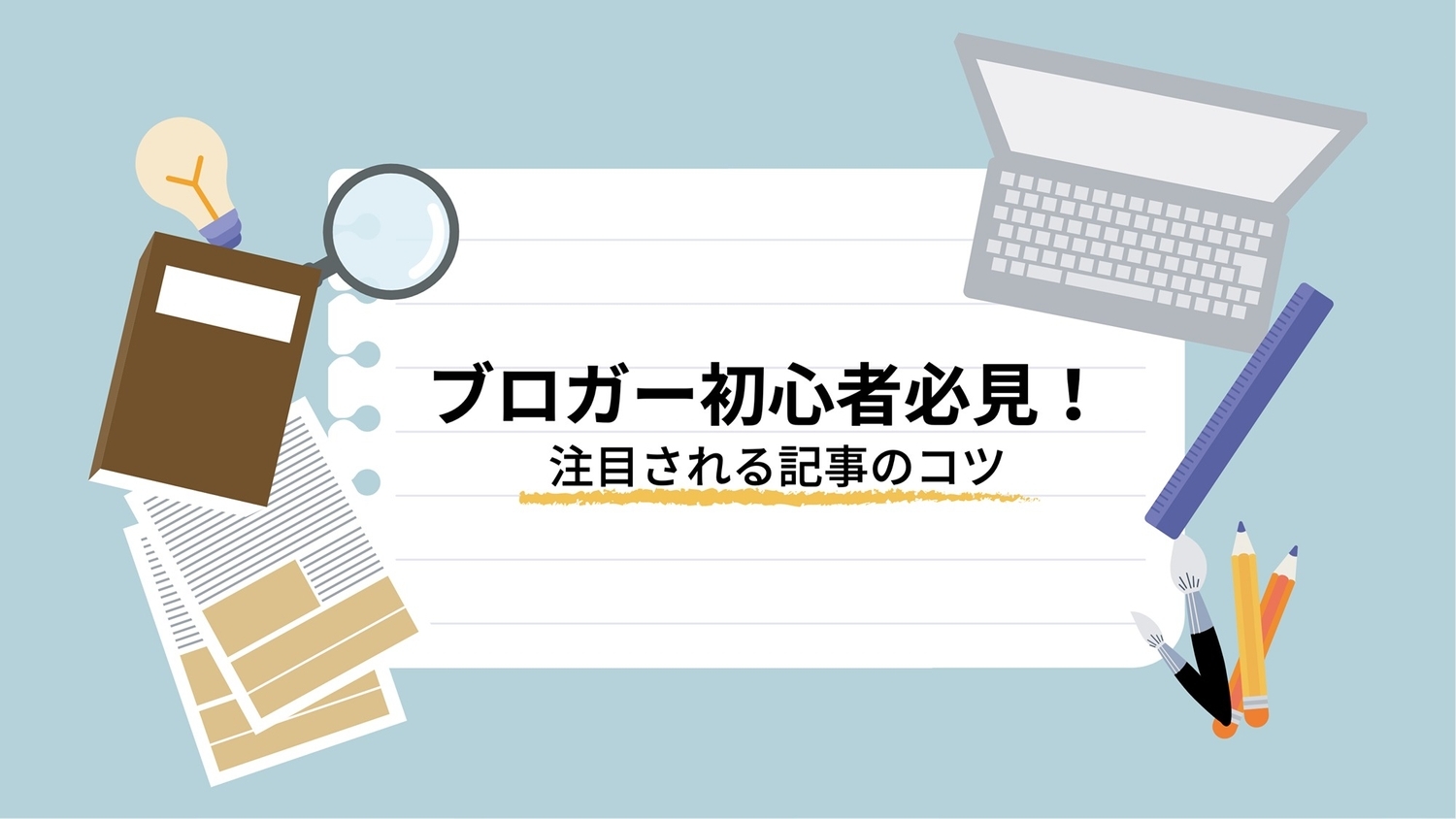 ブロガー初心者必見 イラスト の無料ブログのアイキャッチテンプレート 7304 デザインac