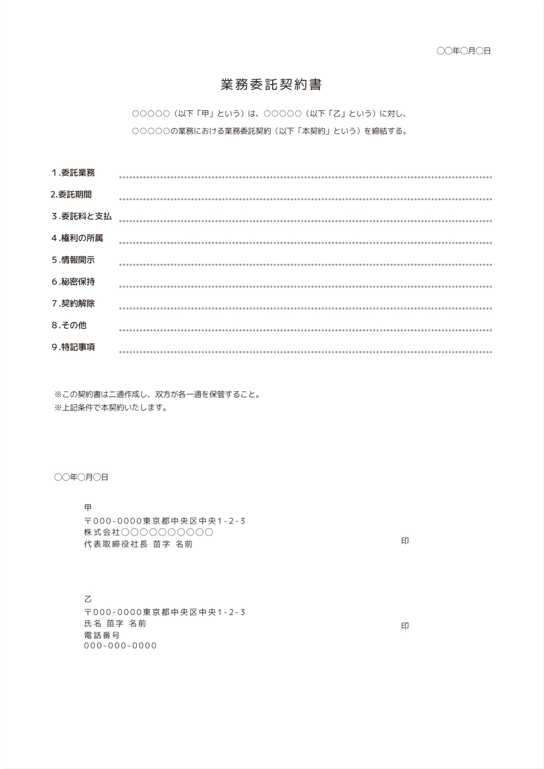 業務委託契約書, horizontal writing, president, Full name, A4 template