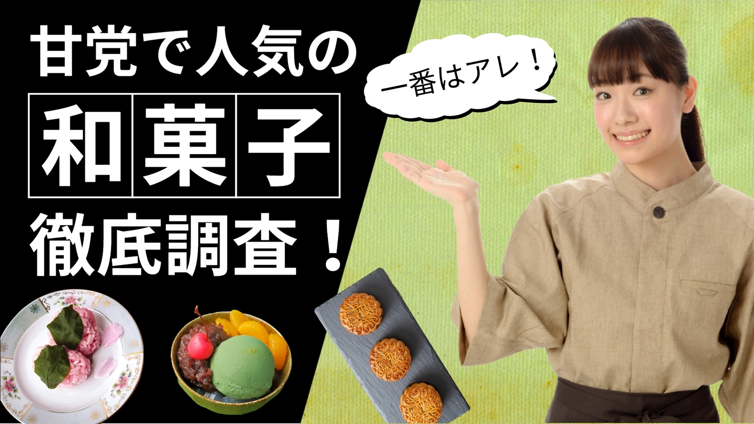 甘党で人気の和菓子調査サムネイル, 일본식 과자, 조사, 조사하다, 유튜브 썸네일 템플릿