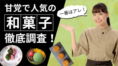 甘党で人気の和菓子調査サムネイル, Japanese sweets, Investigation, investigate, Youtube Thumbnail template