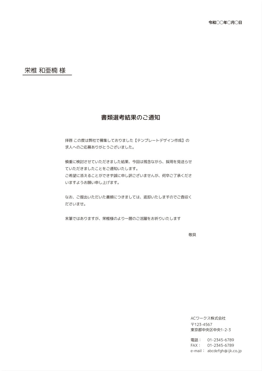 書類選考結果のご通知（見送り・不採用）, Điện thoại, nền trắng, người gửi, Tài liệu A4 mẫu