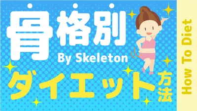 骨格別ダイエットサムネ, An illustration, person illustration, Woman, Youtube Thumbnail template