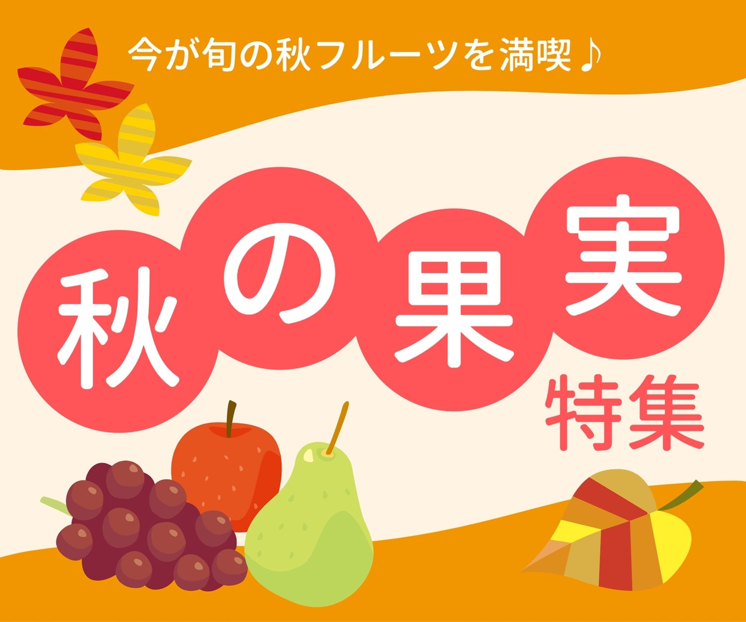 秋の果実特集 紅葉の葉と果物イラスト の無料バナーテンプレート 7625 デザインac