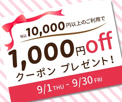 1万円購入で千円クーポンプレゼント, Coupon, Coupon template