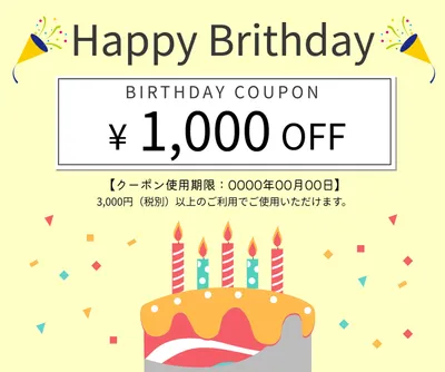 誕生日クーポン　ケーキとクラッカー, 利用期間, 3000円以上, 1000円off, クーポンテンプレート